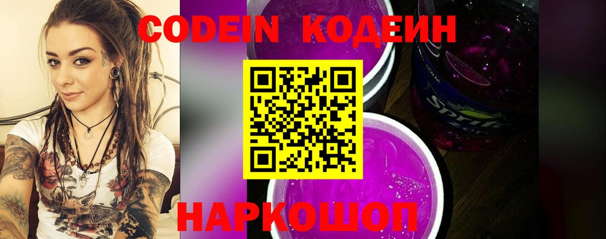 Codein напиток Lean (лин)  Кодеин Purple Drank  Вход с VPN  Самара 